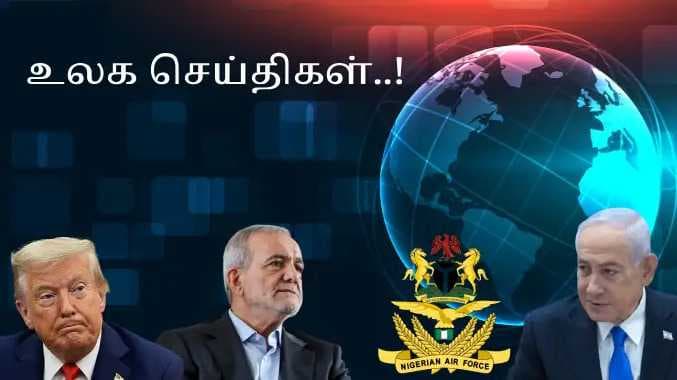 உலக செய்திகள்