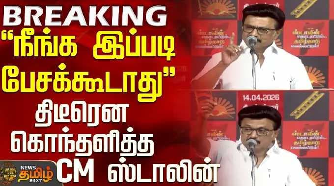CM Stalin Speech | Campaign | "நீங்க இப்படி பேசக்கூடாது".. திடீரென கொந்தளித்த CM ஸ்டாலின்