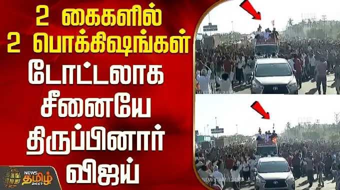 Tvk Tirupur Campaign | Vijay Speech | 2 கைகளில் 2 பொக்கிஷங்கள் - டோட்டலாக சீனையே திருப்பினார் விஜய்