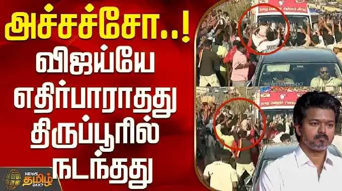 Tvk Tirupur Campaign | Vijay Speech | அச்சச்சோ!.. விஜய்யே எதிர்பாராதது திருப்பூரில் நடந்தது