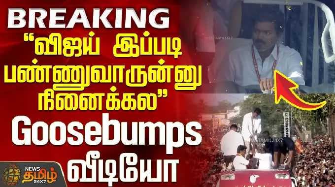Tvk Tirupur Campaign | Vijay Speech |"I don't think Vijay will do this"- Real Goosebumps Video