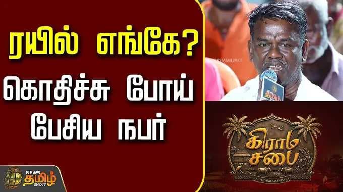 செய்திகள் தமிழ்: தூத்துக்குடி கிராம சபை | ரயில் எங்கே? கோபத்துடன் பேசிய நபர்..!
