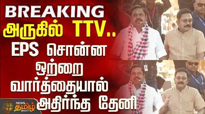 Aiadmk EPS Speech | Theni | TTV | அருகில் TTV.. EPS சொன்ன ஒற்றை வார்த்தையால் அதிர்ந்த தேனி
