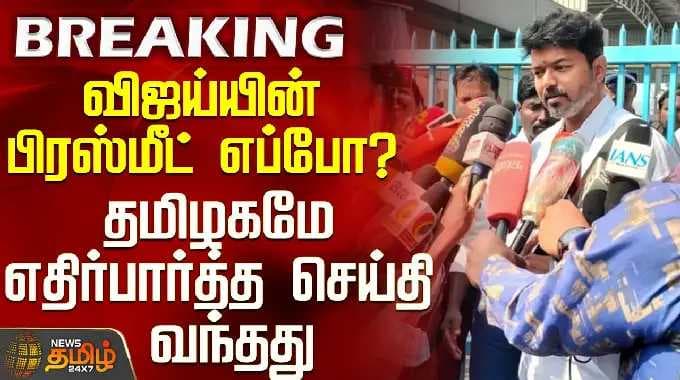 TVK திருப்பூர் பிரச்சாரம் | விஜய் பேச்சு | விஜயின் பத்திரிகையாளர் சந்திப்பு எப்போது? - தமிழ்நாடு... என்ற செய்தி