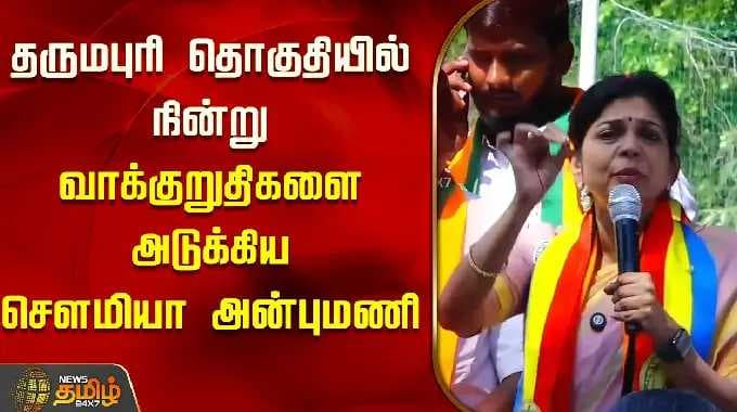 தருமபுரி தொகுதியில் நின்று வாக்குறுதி அளித்த சௌமியா அன்புமணி | தருமபுரி
