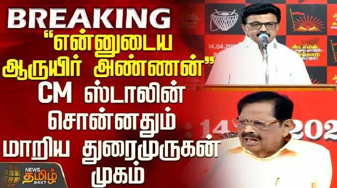 CM Stalin Speech | Campaign|"என்னுடைய ஆருயிர் அண்ணன்"- CM ஸ்டாலின் சொன்னதும் மாறிய துரைமுருகன் முகம்
