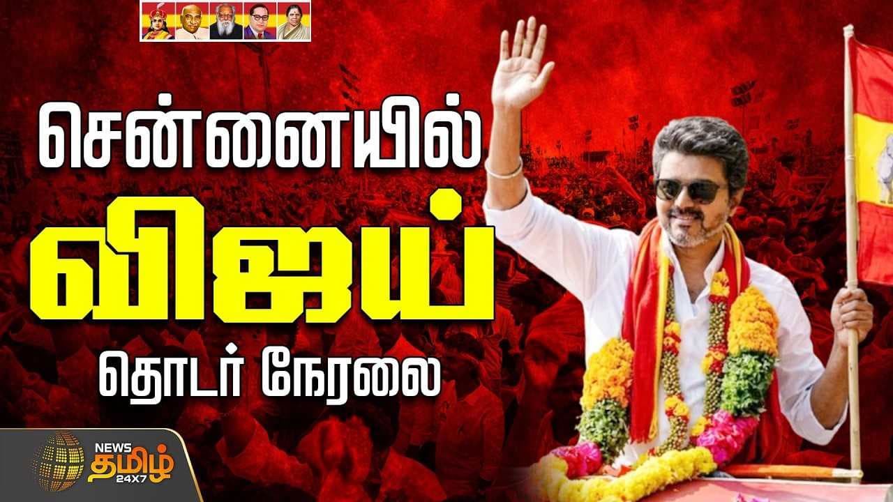 சென்னையில் விஜய்