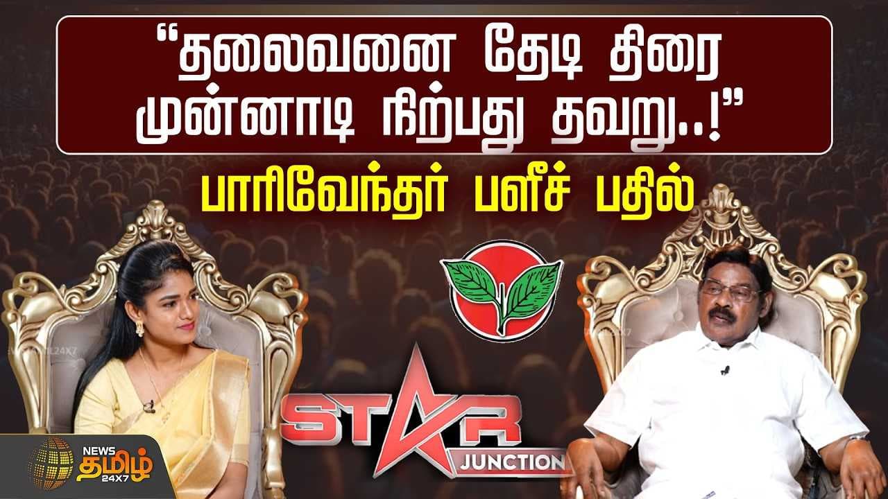 தலைவனை தேடி திரை முன்னாடி நிற்பது தவறு - பாரிவேந்தர் பளீச் பதில்