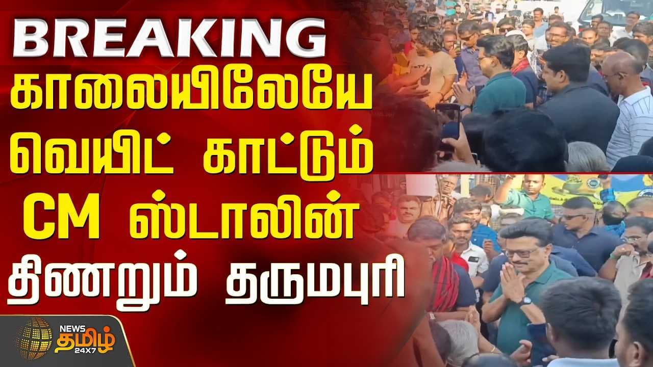 காலையிலேயே வெயிட் காட்டும் CM ஸ்டாலின், திணறும் தருமபுரி