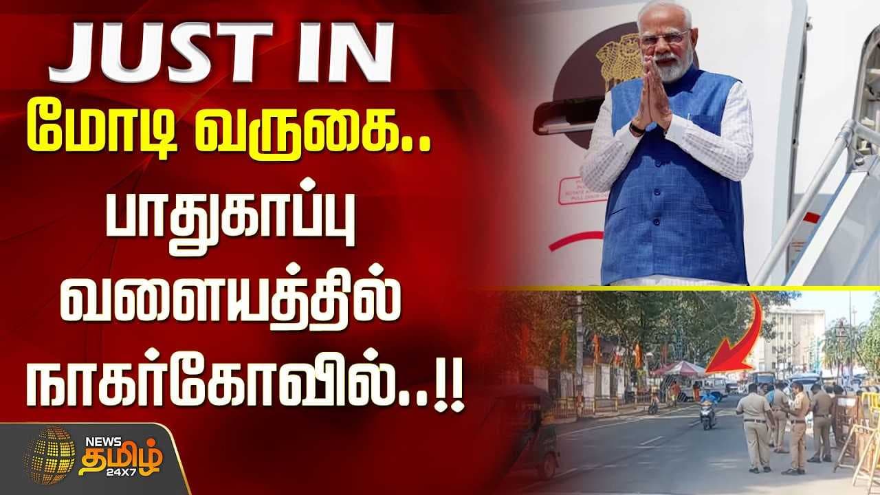மோடி வருகை, பாதுகாப்பு வளையத்தில் நாகர்கோவில்