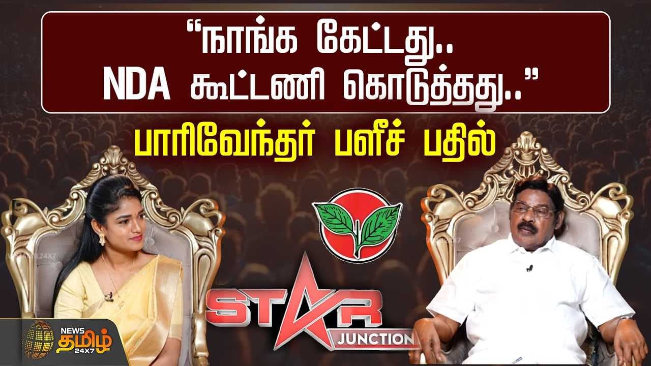 நாங்க கேட்டது, NDA கூட்டணி கொடுத்தது, பாரிவேந்தர் பளீச் பதில்