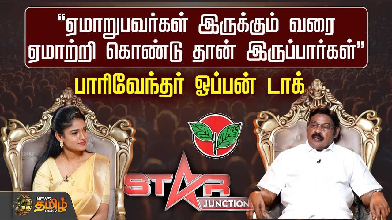 ஏமாறுபவர்கள் இருக்கும் வரை ஏமாற்றி கொண்டு தான் இருப்பார்கள் - பாரிவேந்தர்