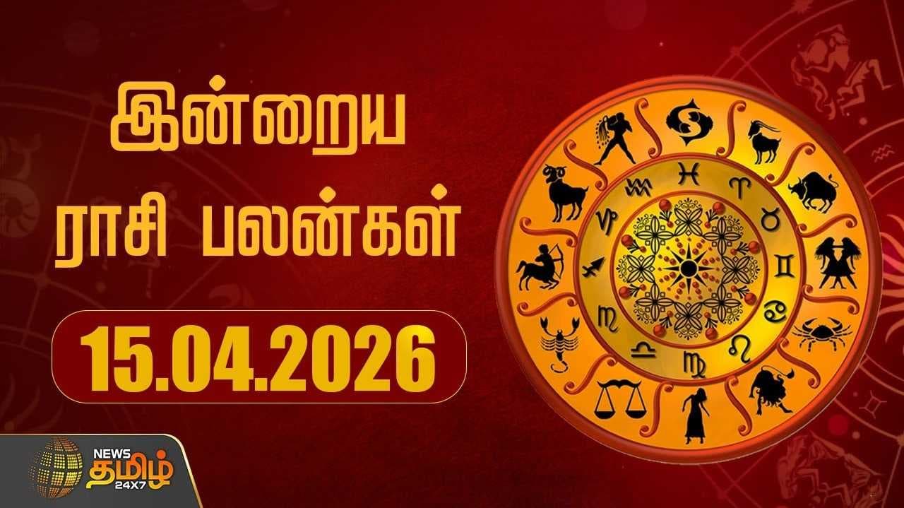 இன்றைய ராசி பலன்கள் 15042026