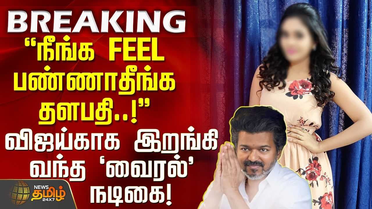 நீங்க FEEL பண்ணாதீங்க தளபதி