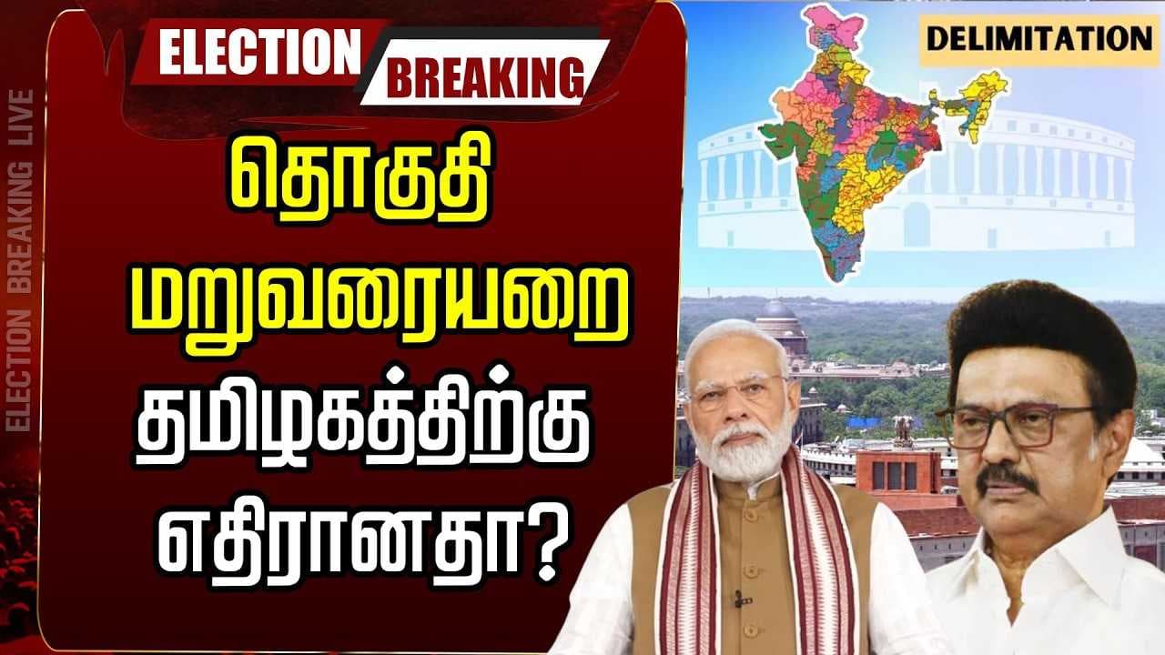 தொகுதி மறுவரையறை - தமிழகத்திற்கு எதிரானதா?