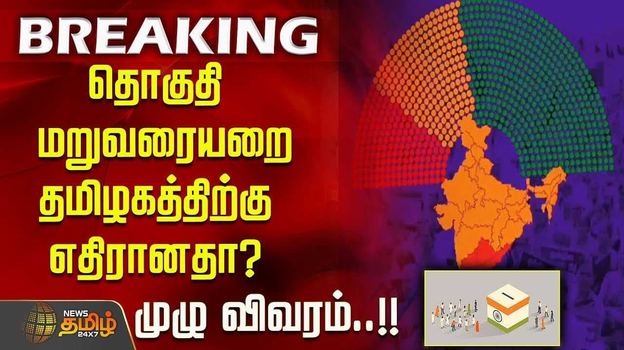 தொகுதி மறுவரையறை - தமிழகத்திற்கு எதிரானதா?