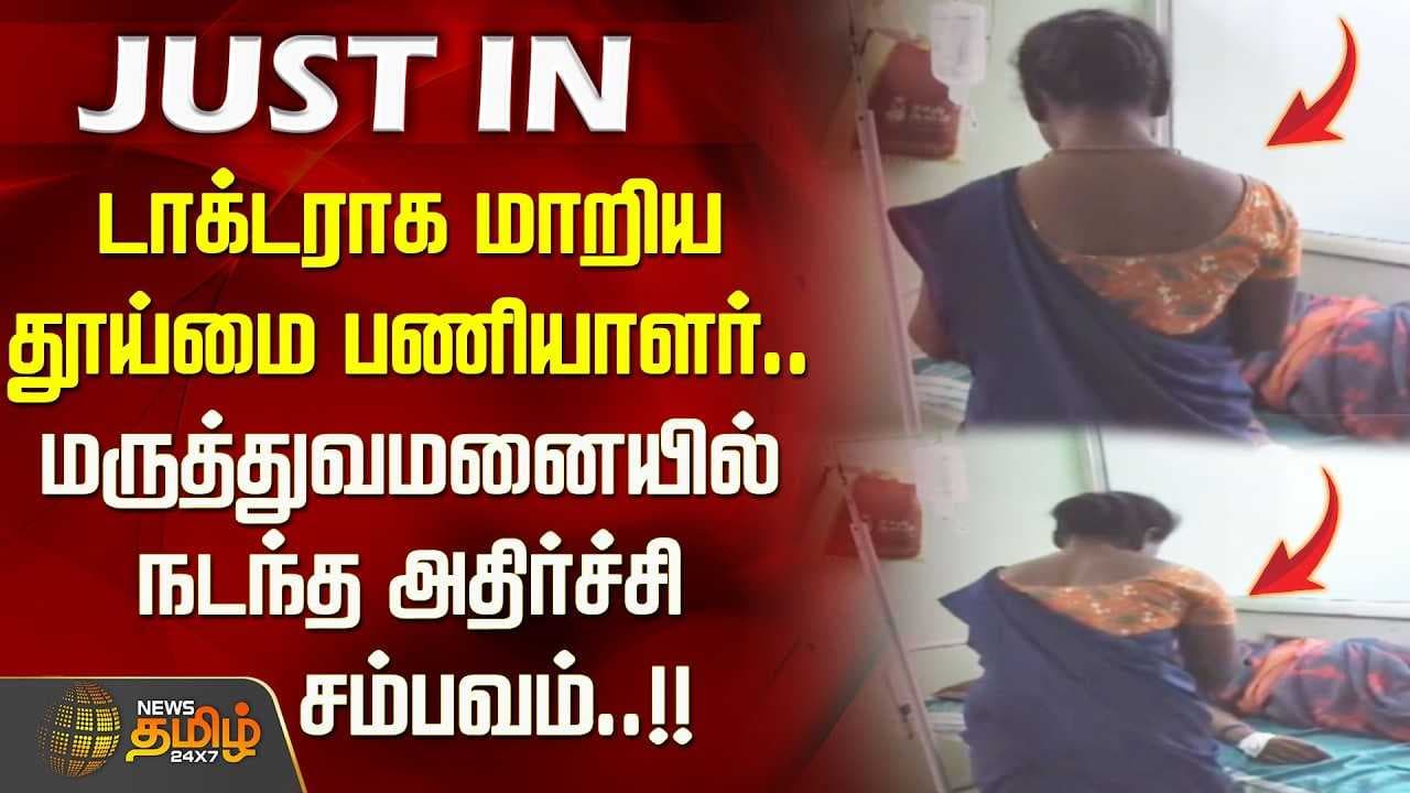 டாக்டராக மாறிய தூய்மை பணியாளர், மருத்துவமனையில் நடந்த அதிர்ச்சி சம்பவம்