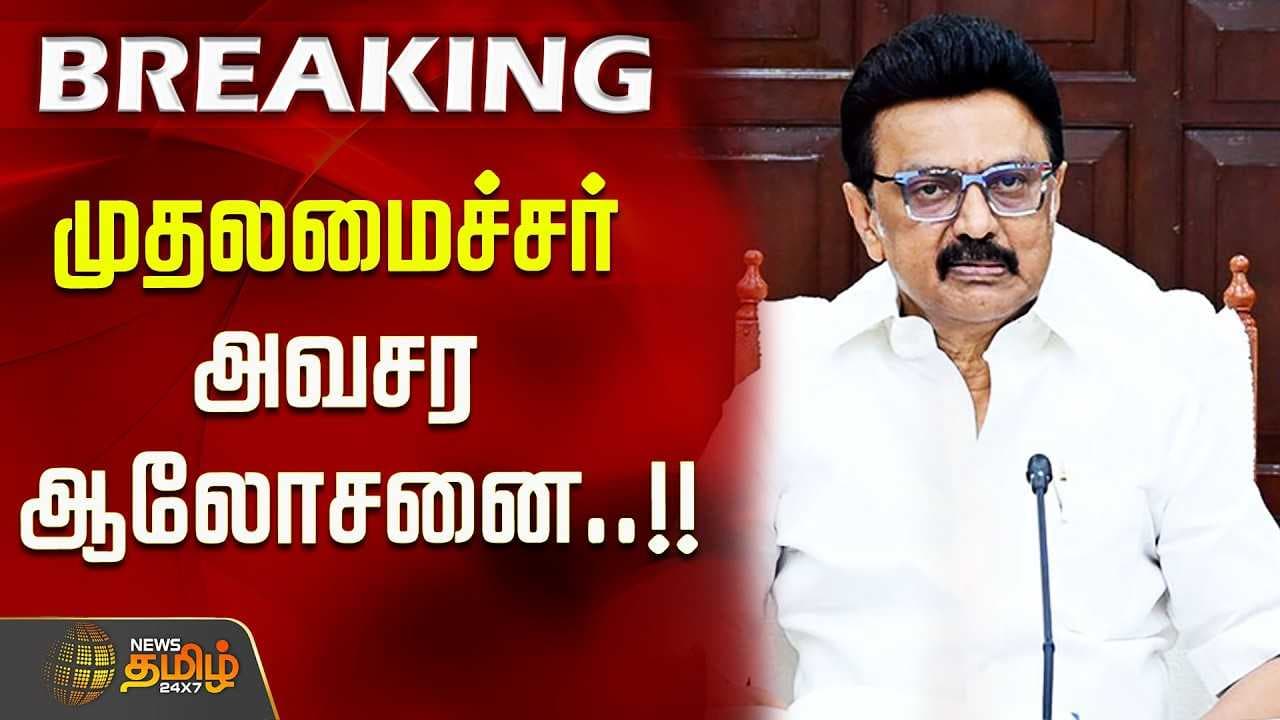 முதலமைச்சர் அவசர ஆலோசனை