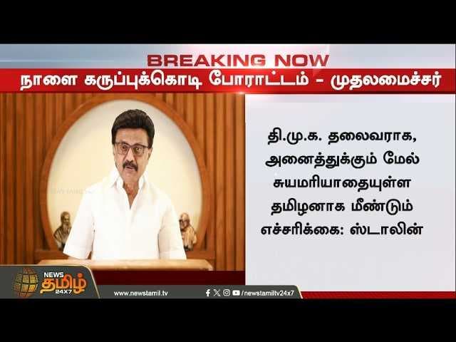 கருப்பு கொடி போராட்டம் - CM ஸ்டாலின் அதிரடி