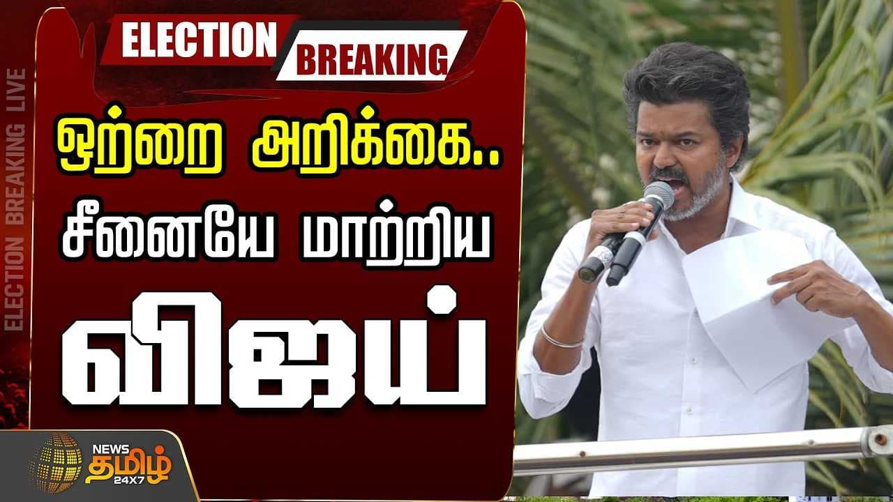 ஒற்றை அறிக்கை, சீனையே மாற்றிய விஜய்