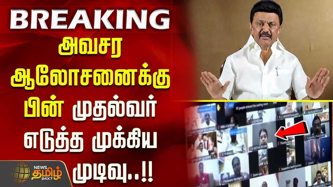 அவசர ஆலோசனைக்கு பின் முதல்வர் எடுத்த முக்கிய முடிவு