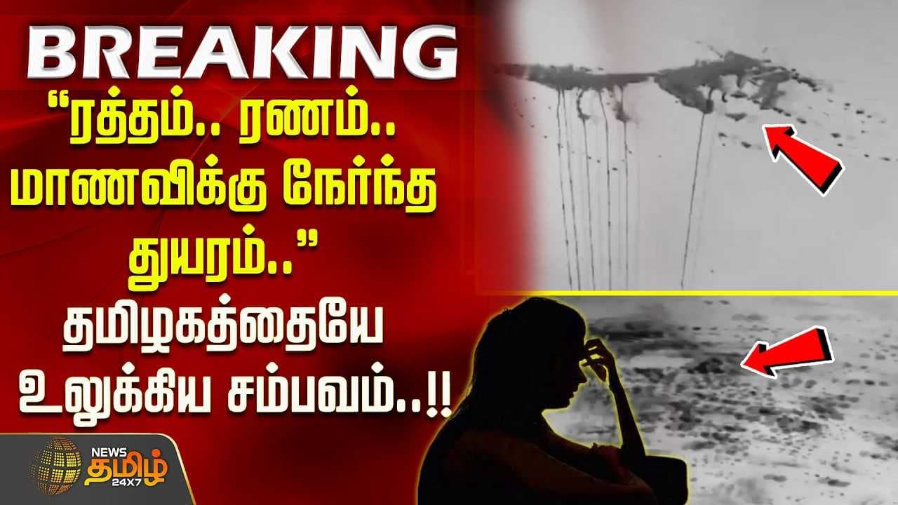 மாணவிக்கு நேர்ந்த துயரம்