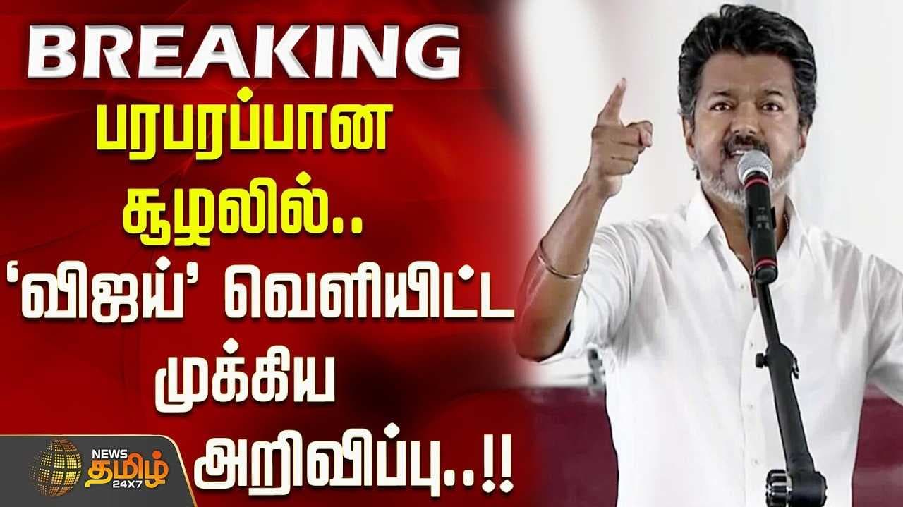 தொகுதி மறுவரையறை - விஜய் எதிர்ப்பு