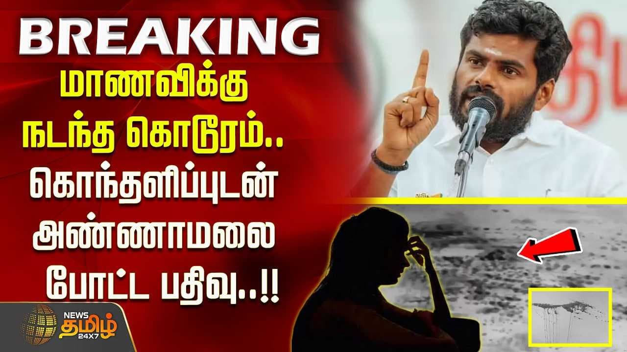 கொந்தளிப்புடன் அண்ணாமலை  பதிவு