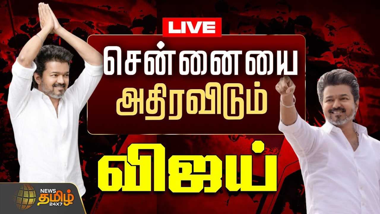 சென்னையை அதிரவிடும் விஜய்