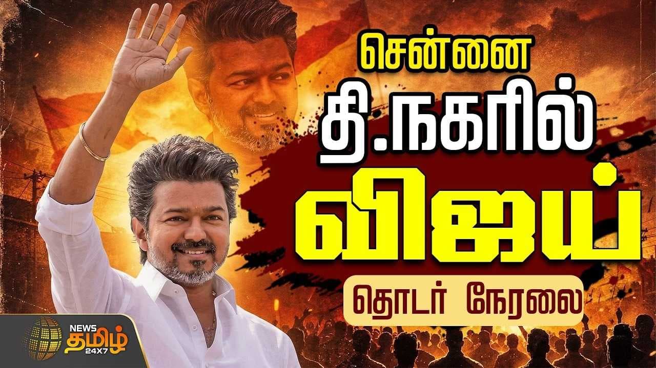 சென்னையில் விஜய் பிரச்சாரம்