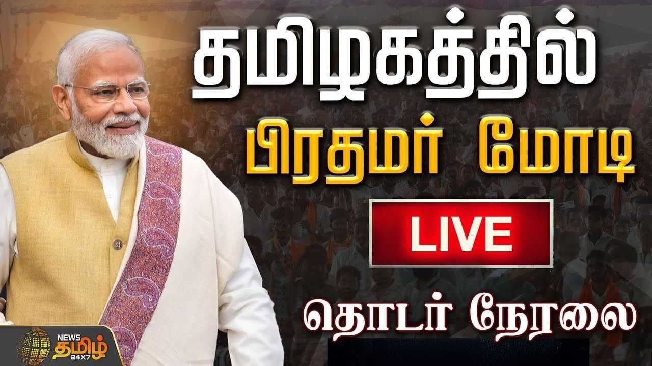 தமிழகத்தில் பிரதமர் மோடி