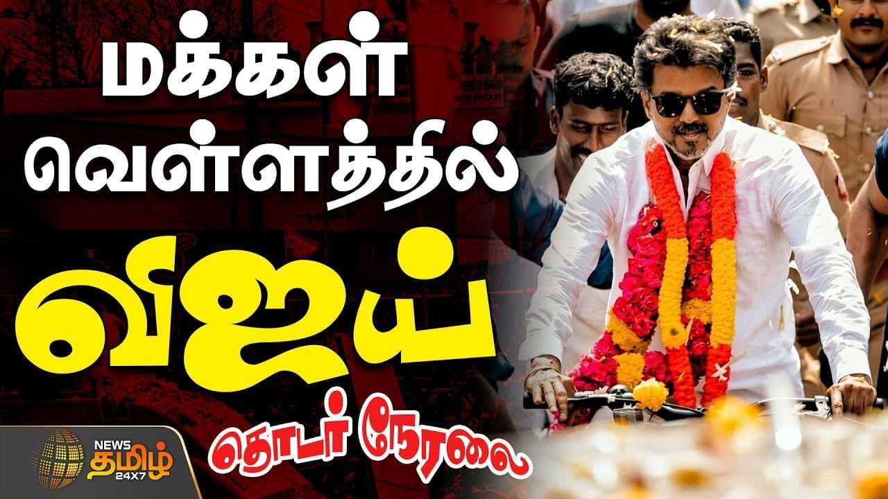 சென்னையில் விஜய் தேர்தல் பிரச்சாரம்