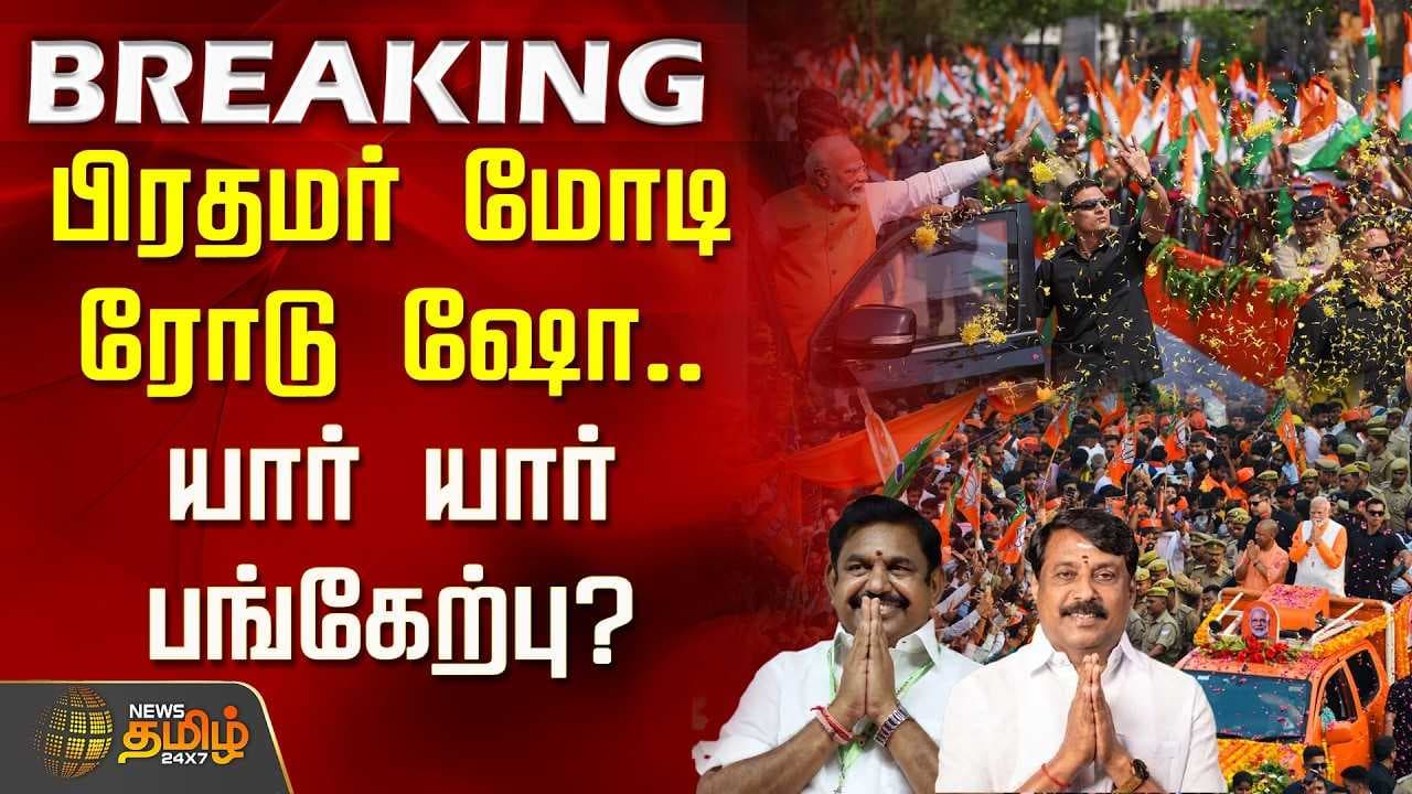 நாகர்கோவிலில் பிரதமர் மோடி ரோடு ஷோ