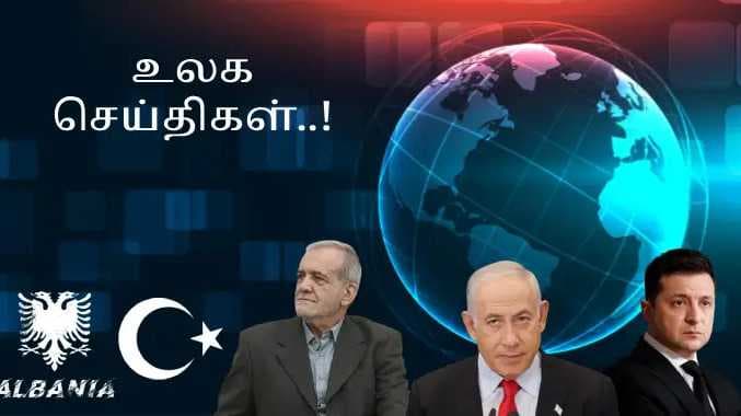 உலக செய்திகள்