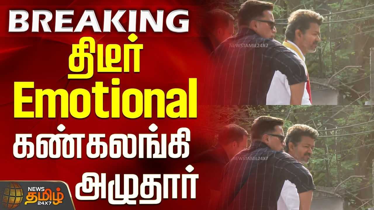 கண்கலங்கி அழுதார் விஜய்