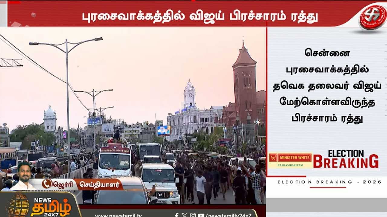 விஜய் பிரச்சாரம் ரத்து