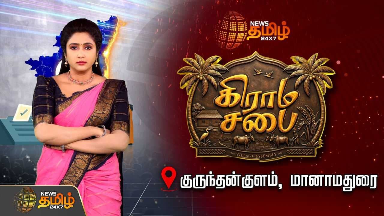 நியூஸ் தமிழ் கிராம சபை குருந்தன்குளம் கிராமம், மானாமதுரை