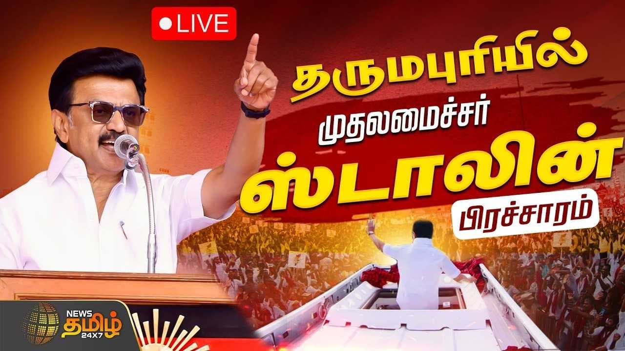 தர்மபுரியில் முதல்வர் மு.க.ஸ்டாலின் வாக்கு சேகரிப்பு