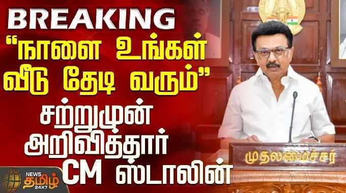 முதல்வர் ஸ்டாலின் | "நாளை உங்கள் வீட்டிற்கு வருவேன்" — சற்று நேரத்திற்கு முன் முதல்வர் ஸ்டாலின் அறிவிப்பு