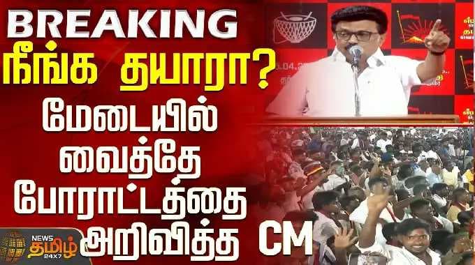 CM Stalin Speech | Dharmapuri | நீங்க தயாரா? - மேடையில் வைத்தே போராட்டத்தை அறிவித்த CM