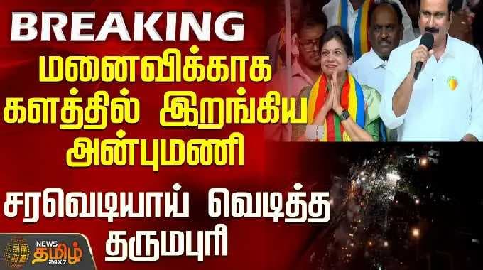 PMK | Anbumani Campaign | மனைவிக்காக களத்தில் இறங்கிய அன்புமணி - சரவெடியாய் வெடித்த தருமபுரி