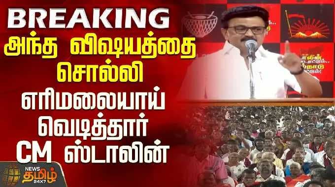 CM Stalin Speech | Dharmapuri | அந்த விஷயத்தை சொல்லி எரிமலையாய் வெடித்தார் CM ஸ்டாலின்