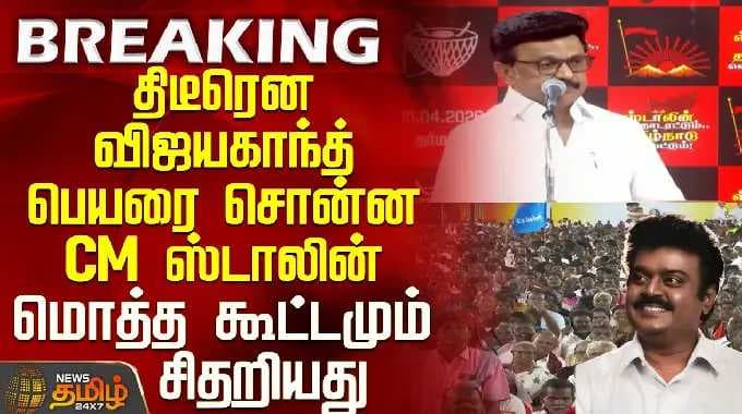 CM Stalin Speech | Dharmapuri | திடீரென விஜயகாந்த் பெயரை சொன்ன CM ஸ்டாலின் -மொத்த கூட்டமும் சிதறியது