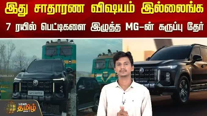 MG MAJESTOR கார் | 'இது சாதாரணமான ஒன்றல்ல'.. MG-யின் கருப்பு ரதம் 7 ரயில் பெட்டிகளை இழுத்துச் சென்றது.