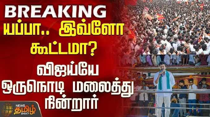 Vijay Chennai Campaign | யப்பா.. இவ்ளோ கூட்டமா? - விஜய்யே ஒருநொடி மலைத்து நின்றார்