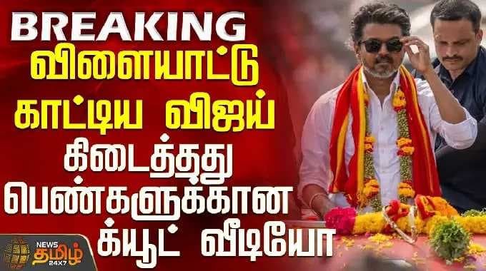விஜய் சென்னை பிரச்சாரம் | தனது விளையாட்டுத் திறமையை வெளிப்படுத்திய விஜய் - இதோ ஒரு கியூட்டான வீடியோ...