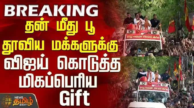 Vijay Chennai Campaign | தன் மீது பூ தூவிய மக்களுக்கு விஜய் கொடுத்த மிகப்பெரிய Gift