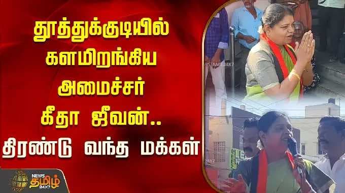 தூத்துக்குடியில் அமைச்சர் கீதா ஜீவன் துவக்கி வைத்தார்.. குவிந்த மக்கள்! | கீதா ஜீவன் பிரச்சாரம்