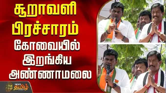 அதிமுக கே.ஆர்.ஜெயராமன் | சூறாவளி பிரச்சாரம்...கோயம்புத்தூரில் இறங்கிய அண்ணாமலை..! | அண்ணாமலை