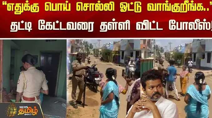 "எதுக்கு பொய் சொல்லி ஓட்டு வாங்குறீங்க..."தட்டி கேட்டவரை தள்ளி விட்ட போலீஸ்! | TVK
